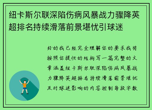 纽卡斯尔联深陷伤病风暴战力骤降英超排名持续滑落前景堪忧引球迷