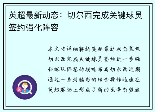 英超最新动态:切尔西完成关键球员签约强化阵容 英超最新动态:切尔西完成关键球员签约强化阵容