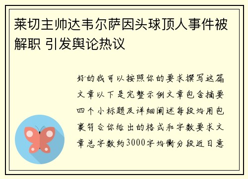 莱切主帅达韦尔萨因头球顶人事件被解职 引发舆论热议