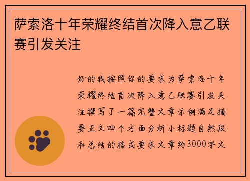 萨索洛十年荣耀终结首次降入意乙联赛引发关注
