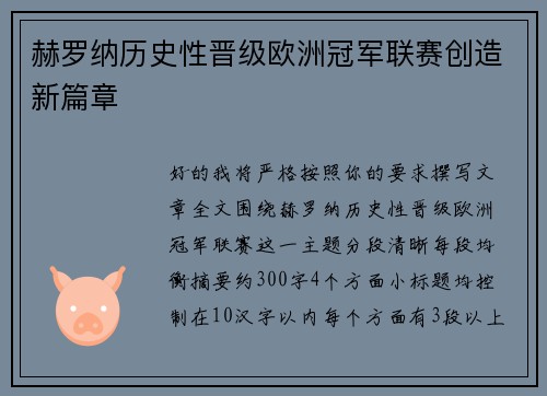赫罗纳历史性晋级欧洲冠军联赛创造新篇章