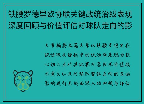 铁腰罗德里欧协联关键战统治级表现深度回顾与价值评估对球队走向的影响