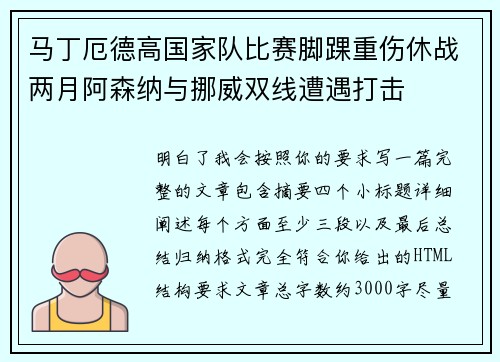 马丁厄德高国家队比赛脚踝重伤休战两月阿森纳与挪威双线遭遇打击 马丁厄德高国家队比赛脚踝重伤休战两月阿森纳与挪威双线遭遇打击