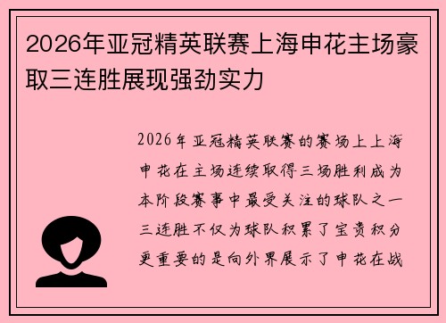 2026年亚冠精英联赛上海申花主场豪取三连胜展现强劲实力