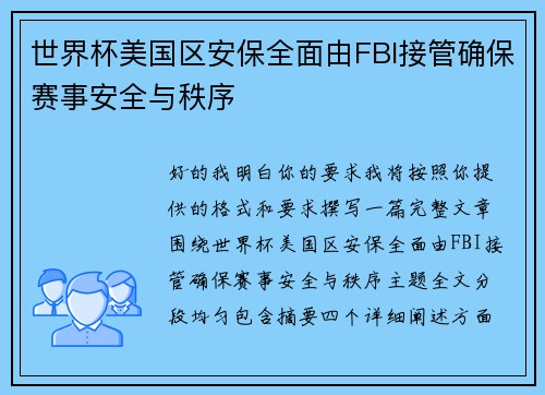 世界杯美国区安保全面由FBI接管确保赛事安全与秩序