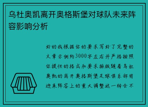 乌杜奥凯离开奥格斯堡对球队未来阵容影响分析