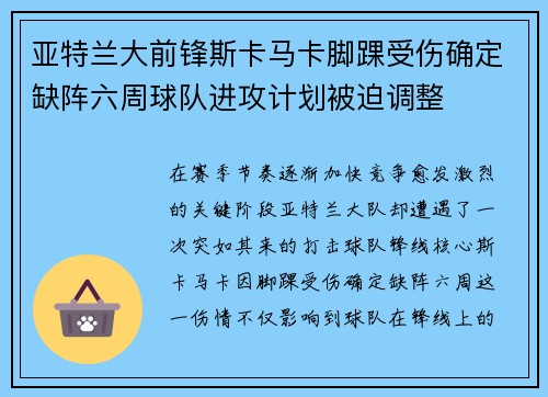亚特兰大前锋斯卡马卡脚踝受伤确定缺阵六周球队进攻计划被迫调整