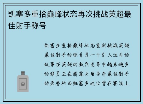 凯塞多重拾巅峰状态再次挑战英超最佳射手称号