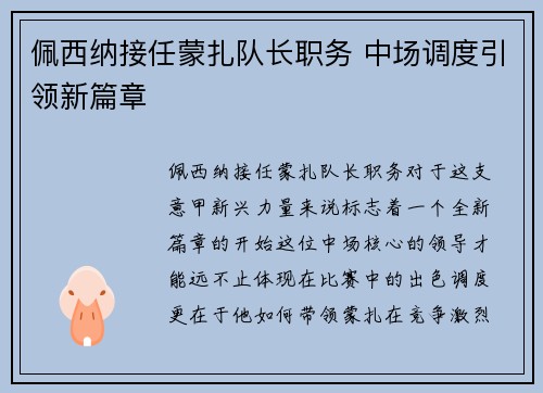 佩西纳接任蒙扎队长职务 中场调度引领新篇章