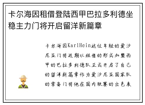 卡尔海因租借登陆西甲巴拉多利德坐稳主力门将开启留洋新篇章 卡尔海因租借登陆西甲巴拉多利德坐稳主力门将开启留洋新篇章