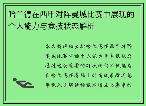 哈兰德在西甲对阵曼城比赛中展现的个人能力与竞技状态解析