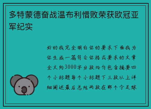 多特蒙德奋战温布利惜败荣获欧冠亚军纪实