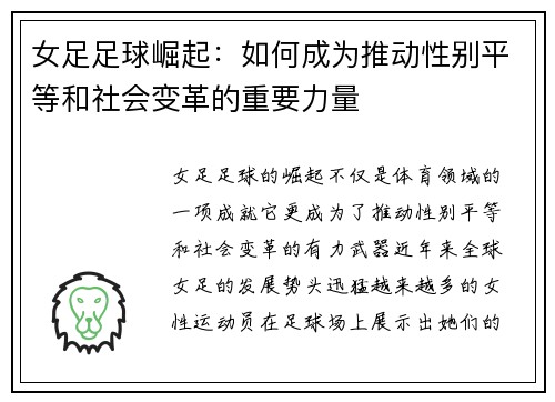 女足足球崛起：如何成为推动性别平等和社会变革的重要力量