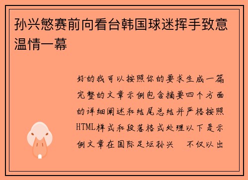孙兴慜赛前向看台韩国球迷挥手致意温情一幕