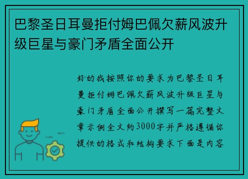 巴黎圣日耳曼拒付姆巴佩欠薪风波升级巨星与豪门矛盾全面公开 巴黎圣日耳曼拒付姆巴佩欠薪风波升级巨星与豪门矛盾全面公开
