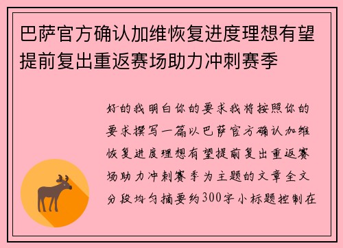 巴萨官方确认加维恢复进度理想有望提前复出重返赛场助力冲刺赛季