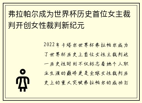 弗拉帕尔成为世界杯历史首位女主裁判开创女性裁判新纪元 弗拉帕尔成为世界杯历史首位女主裁判开创女性裁判新纪元