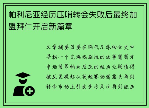 帕利尼亚经历压哨转会失败后最终加盟拜仁开启新篇章 帕利尼亚经历压哨转会失败后最终加盟拜仁开启新篇章