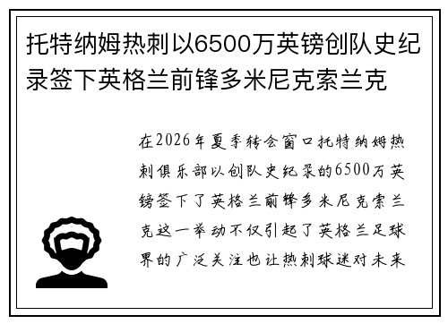 托特纳姆热刺以6500万英镑创队史纪录签下英格兰前锋多米尼克索兰克 托特纳姆热刺以6500万英镑创队史纪录签下英格兰前锋多米尼克索兰克