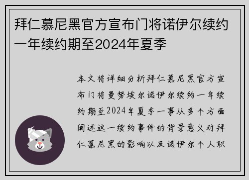 拜仁慕尼黑官方宣布门将诺伊尔续约一年续约期至2024年夏季 拜仁慕尼黑官方宣布门将诺伊尔续约一年续约期至2024年夏季