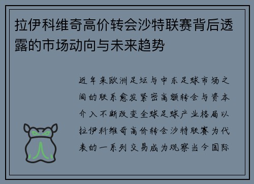 拉伊科维奇高价转会沙特联赛背后透露的市场动向与未来趋势 拉伊科维奇高价转会沙特联赛背后透露的市场动向与未来趋势