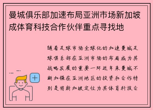 曼城俱乐部加速布局亚洲市场新加坡成体育科技合作伙伴重点寻找地 曼城俱乐部加速布局亚洲市场新加坡成体育科技合作伙伴重点寻找地