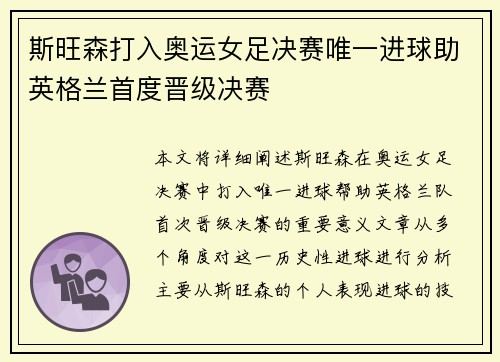 斯旺森打入奥运女足决赛唯一进球助英格兰首度晋级决赛 斯旺森打入奥运女足决赛唯一进球助英格兰首度晋级决赛