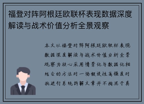 福登对阵阿根廷欧联杯表现数据深度解读与战术价值分析全景观察 福登对阵阿根廷欧联杯表现数据深度解读与战术价值分析全景观察