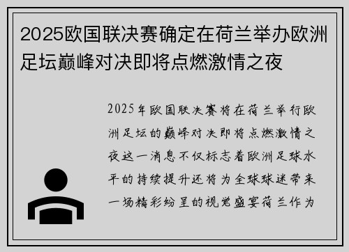 2025欧国联决赛确定在荷兰举办欧洲足坛巅峰对决即将点燃激情之夜 2025欧国联决赛确定在荷兰举办欧洲足坛巅峰对决即将点燃激情之夜