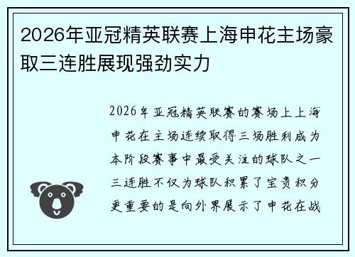 2026年亚冠精英联赛上海申花主场豪取三连胜展现强劲实力