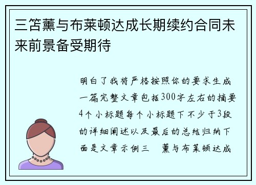 三笘薰与布莱顿达成长期续约合同未来前景备受期待