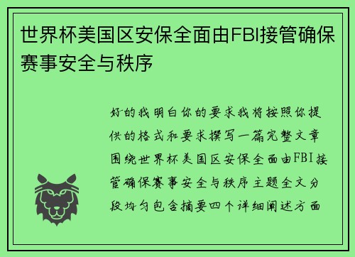 世界杯美国区安保全面由FBI接管确保赛事安全与秩序